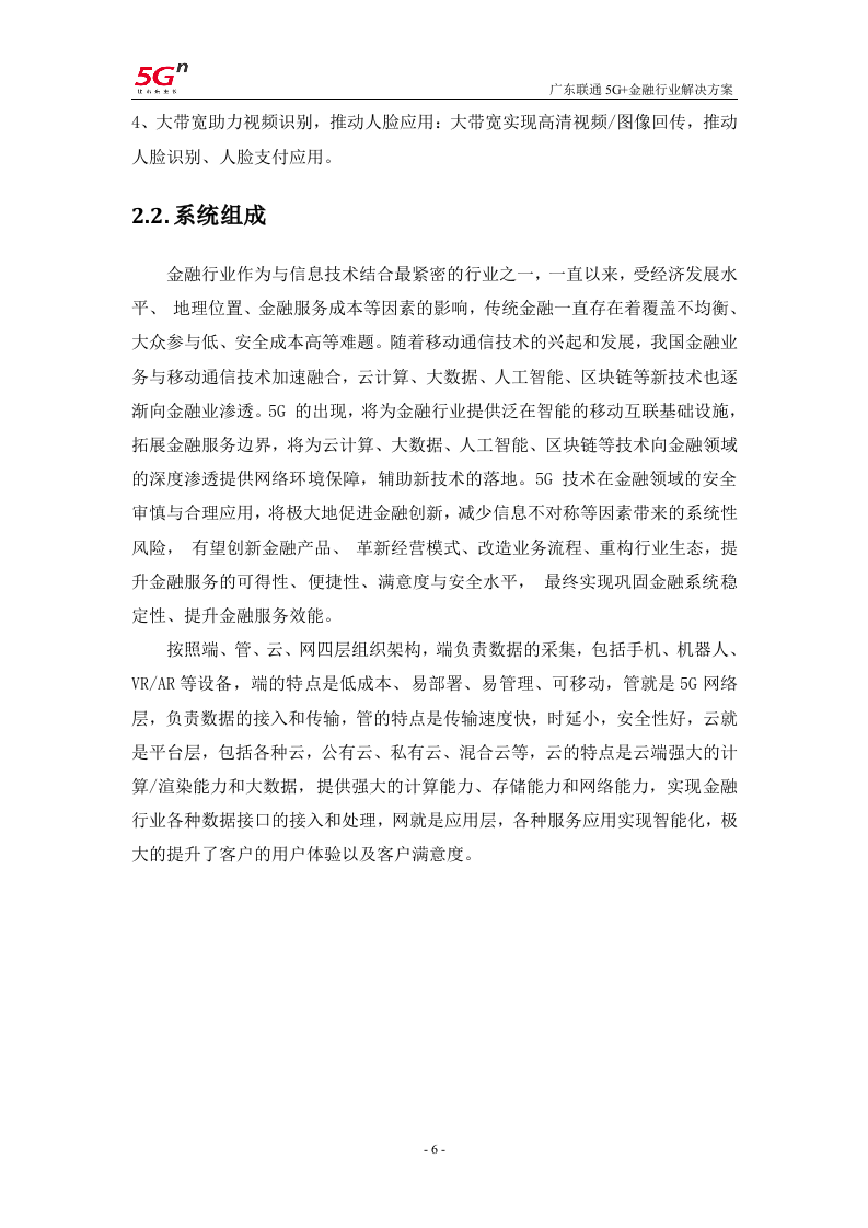 【精品】广东联通5G+金融行业解决方案v1.0.docx 第9页