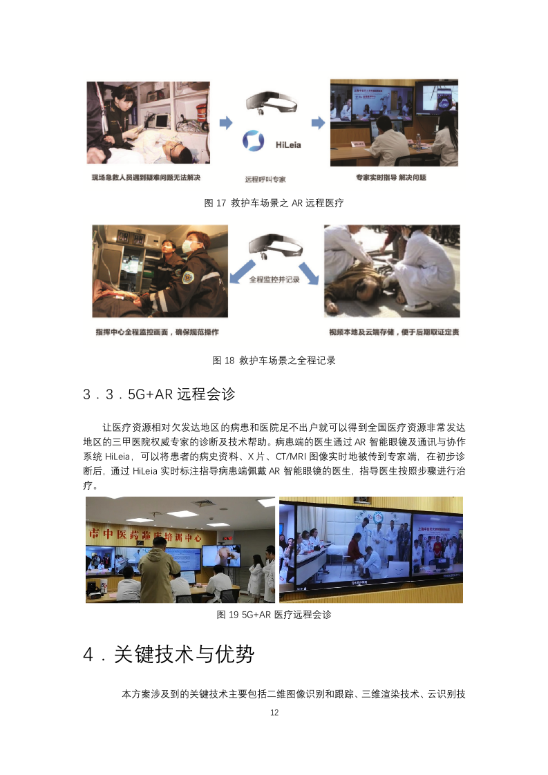 亮风台5GAR远程医疗方案.docx 第12页
