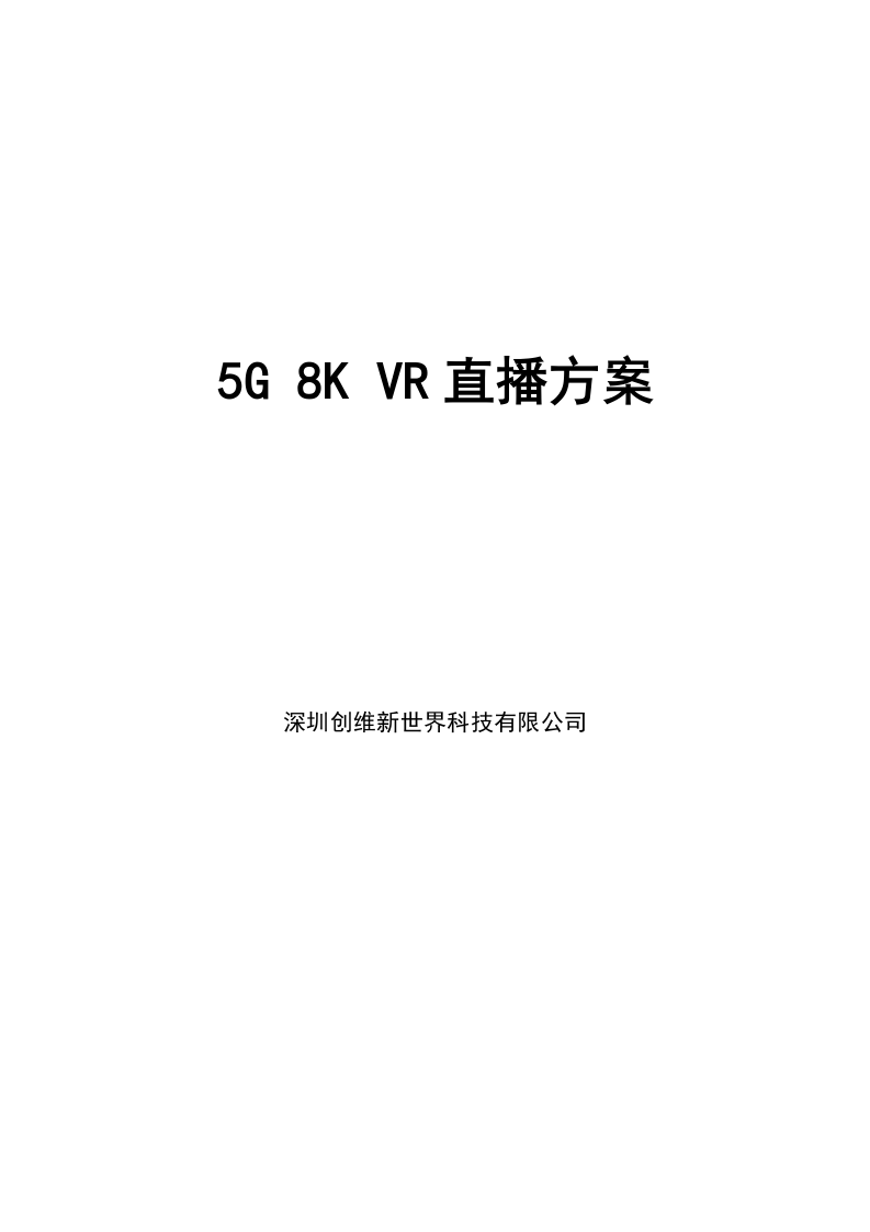 创维5G VR 8K直播方案.docx 第1页
