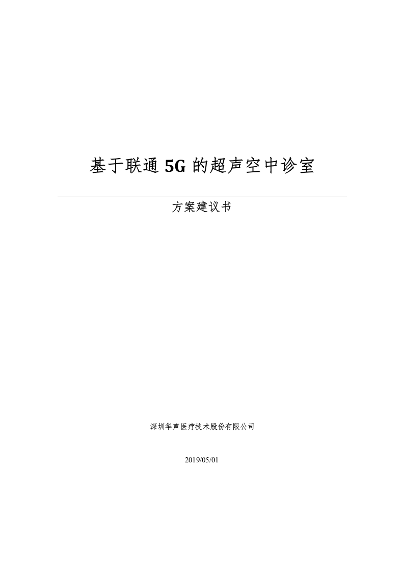 华声5G超声空中诊室方案建议书.docx 第1页