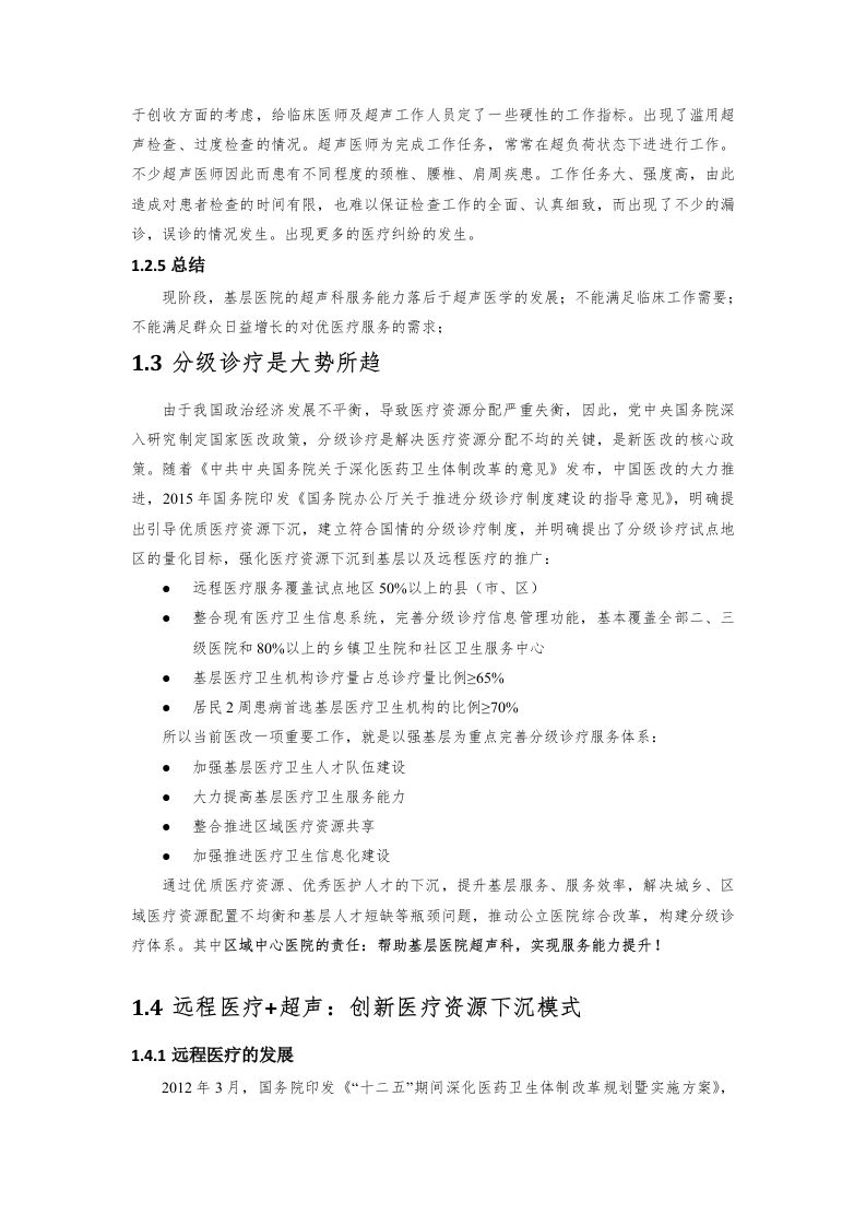 华声5G超声空中诊室方案建议书.docx 第5页