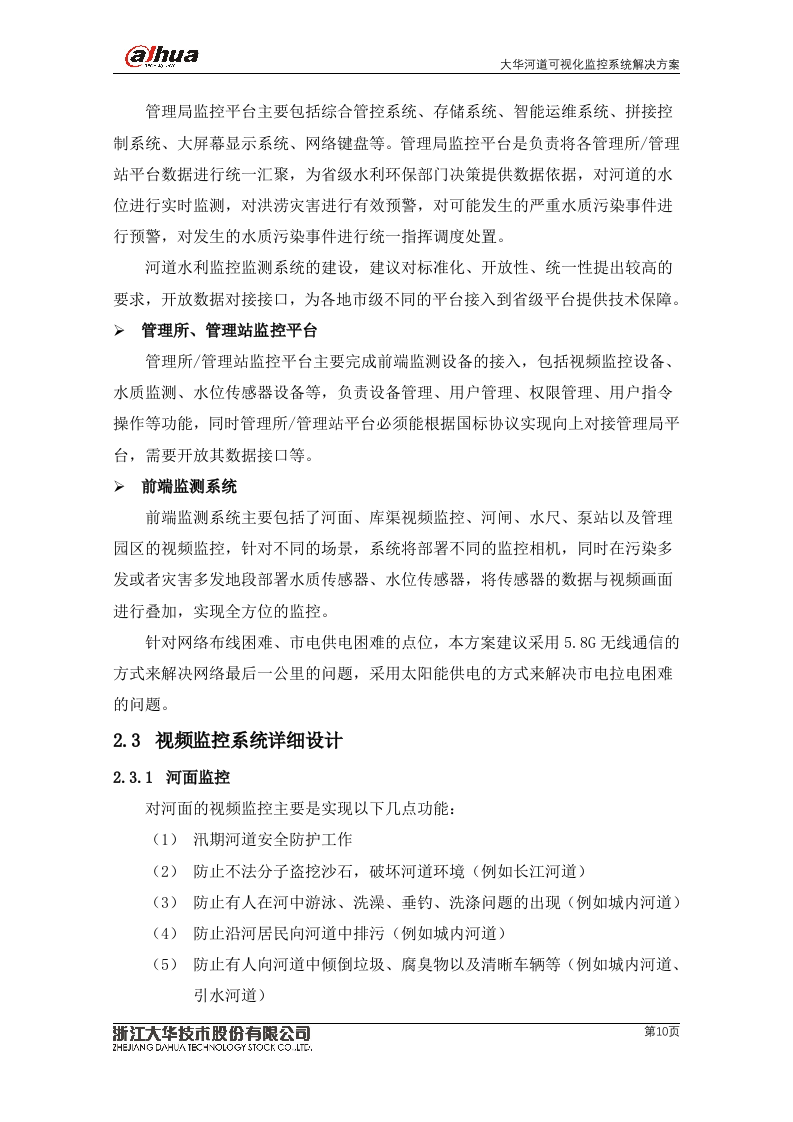 【精品】大华水利水务·河道可视化监控系统解决方案V2.0.docx 第10页
