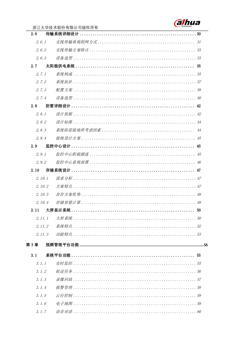 【精品】大华水利水务·河道可视化监控系统解决方案V2.0.docx 第3页
