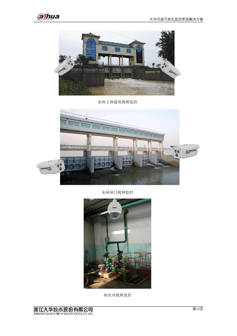 【精品】大华水利水务·河道可视化监控系统解决方案V2.0.docx 第14页