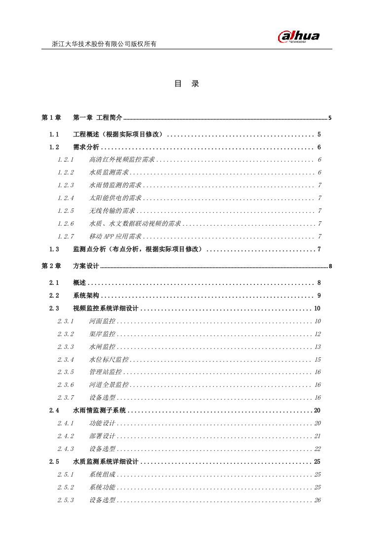 【精品】大华水利水务·河道可视化监控系统解决方案V2.0.docx 第2页