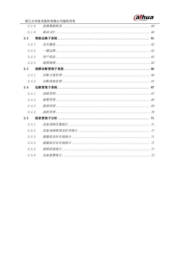 【精品】大华水利水务·河道可视化监控系统解决方案V2.0.docx 第4页