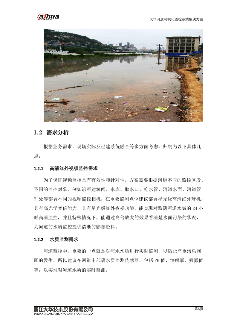 【精品】大华水利水务·河道可视化监控系统解决方案V2.0.docx 第6页