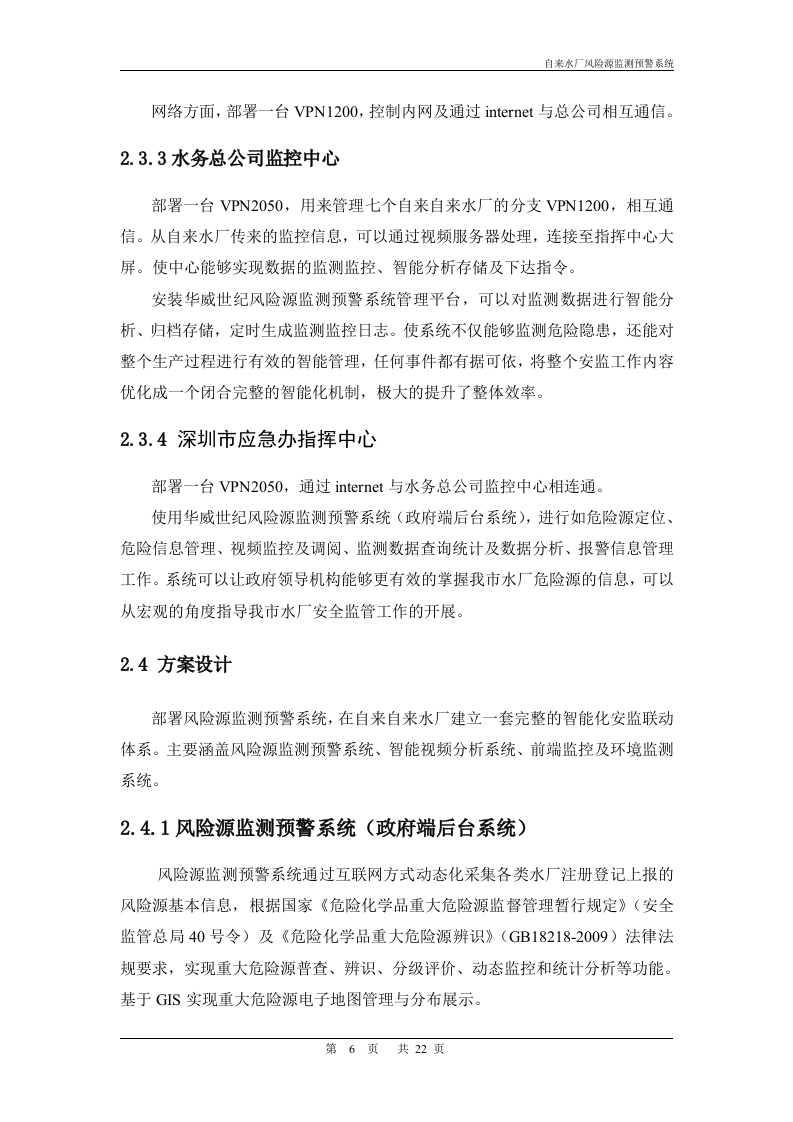 【精品】华威世纪-自来水厂风险源监测预警系统.doc 第6页