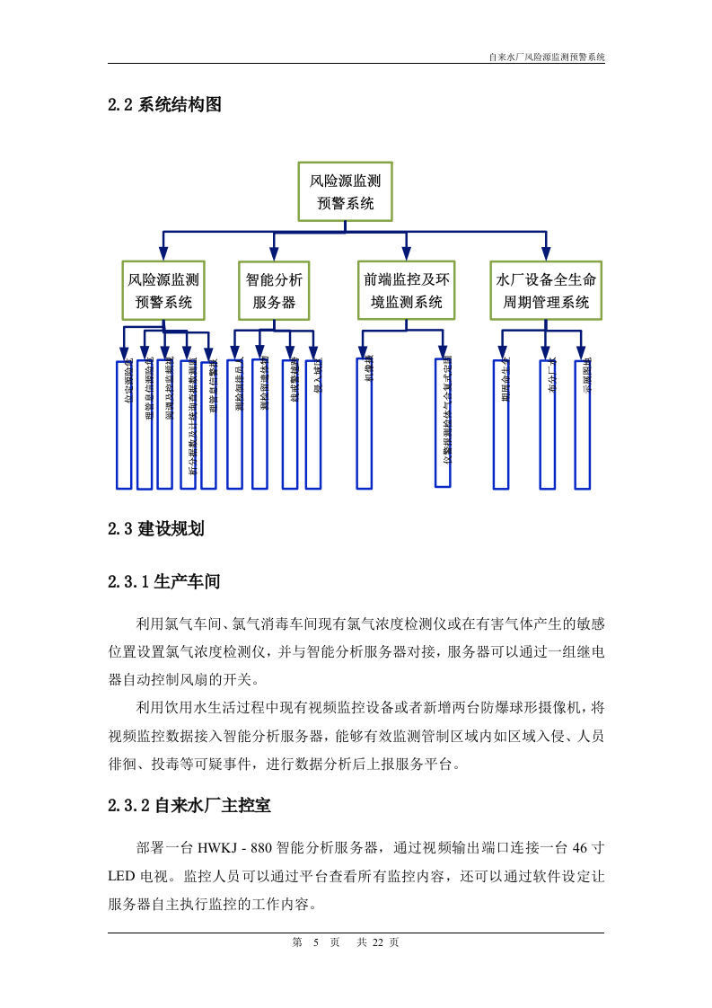 【精品】华威世纪-自来水厂风险源监测预警系统.doc 第5页