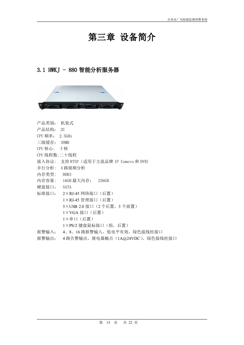 【精品】华威世纪-自来水厂风险源监测预警系统.doc 第15页