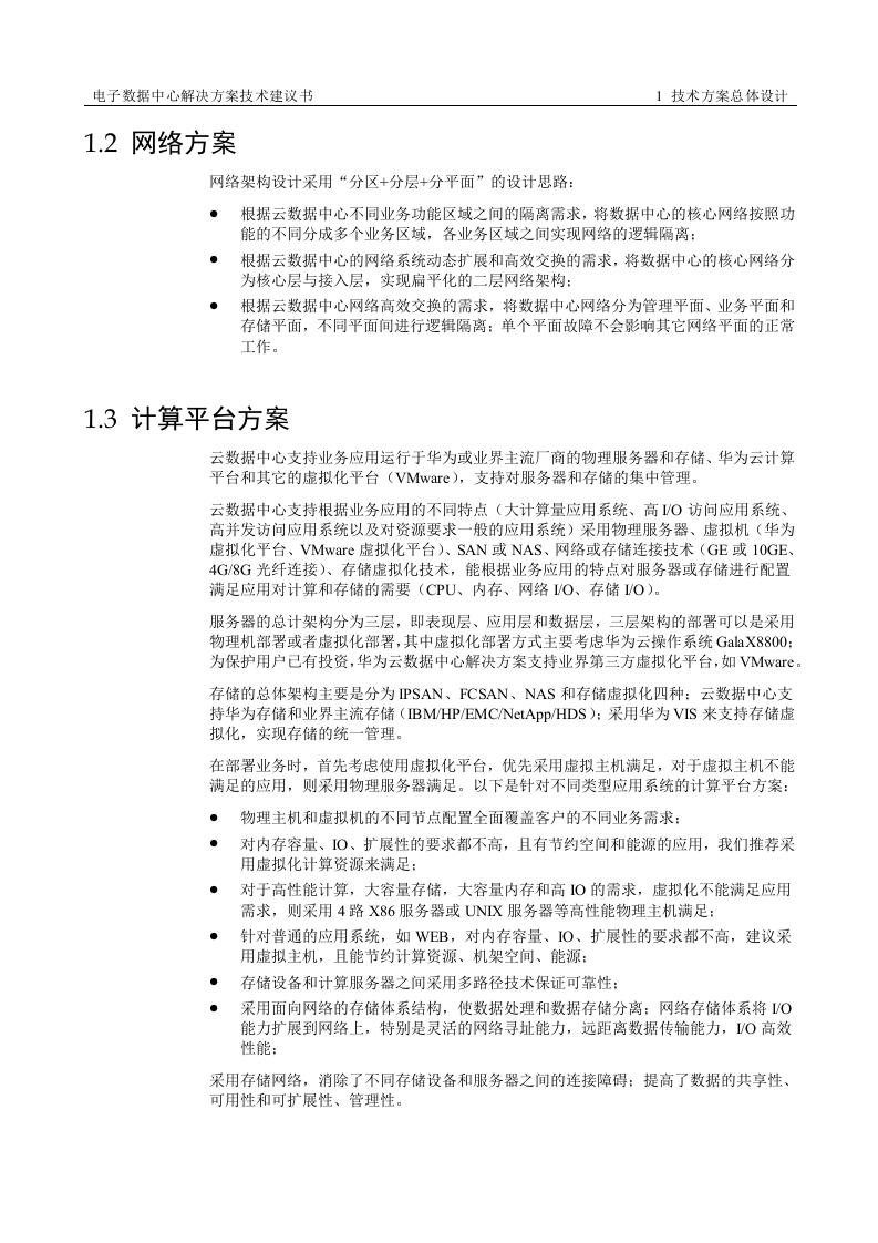 云数据中心解决方案技术方案.docx 第7页