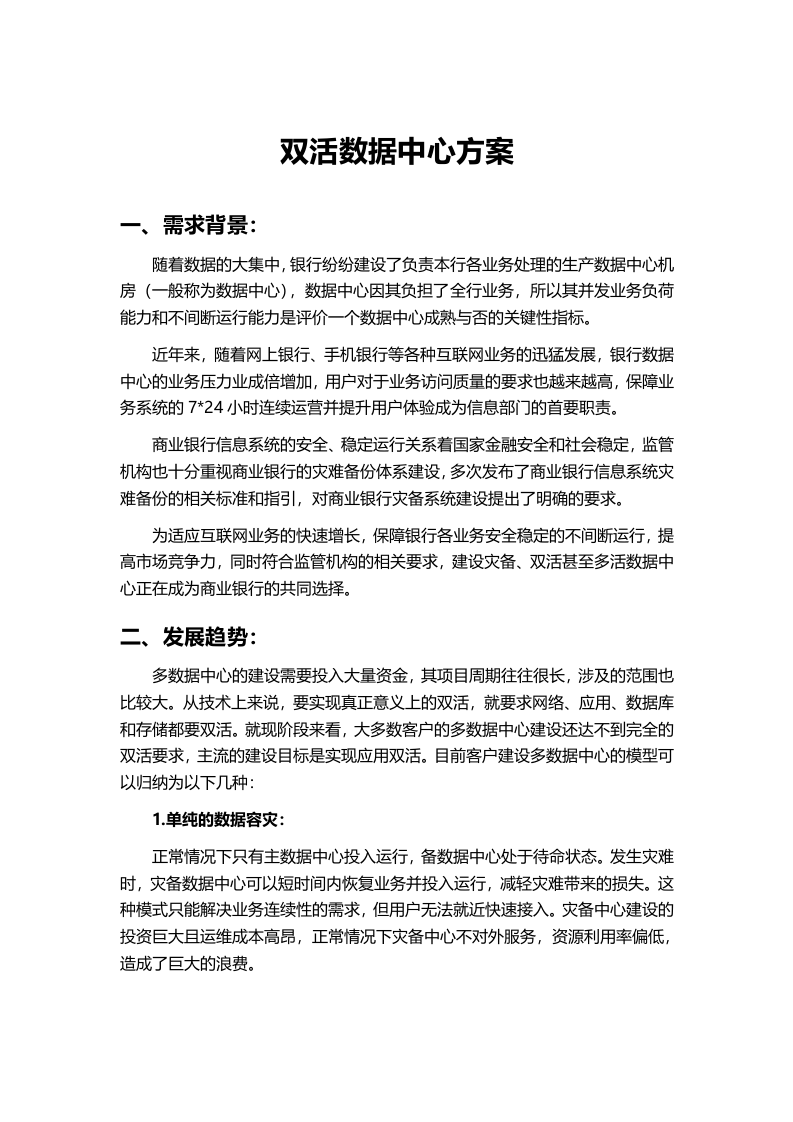 双活数据中心方案.docx 第1页