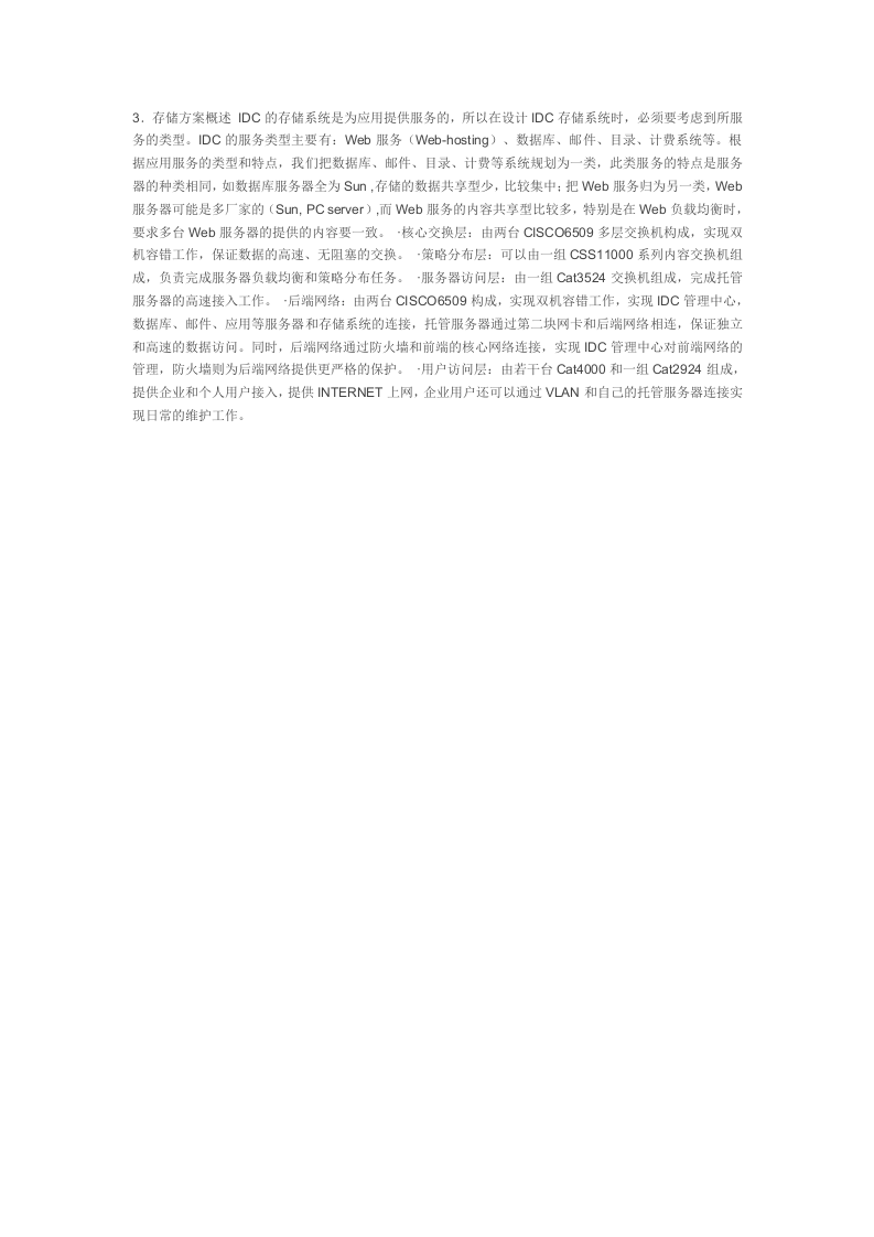 完整的IDC数据中心建设方案.doc 第8页
