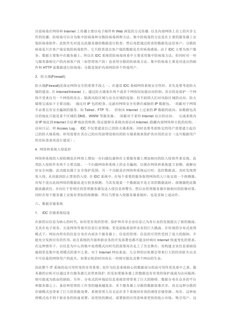 完整的IDC数据中心建设方案.doc 第6页