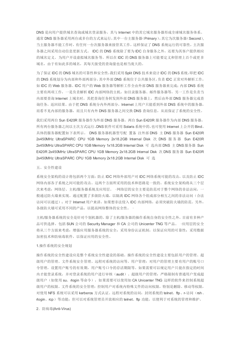 完整的IDC数据中心建设方案.doc 第5页