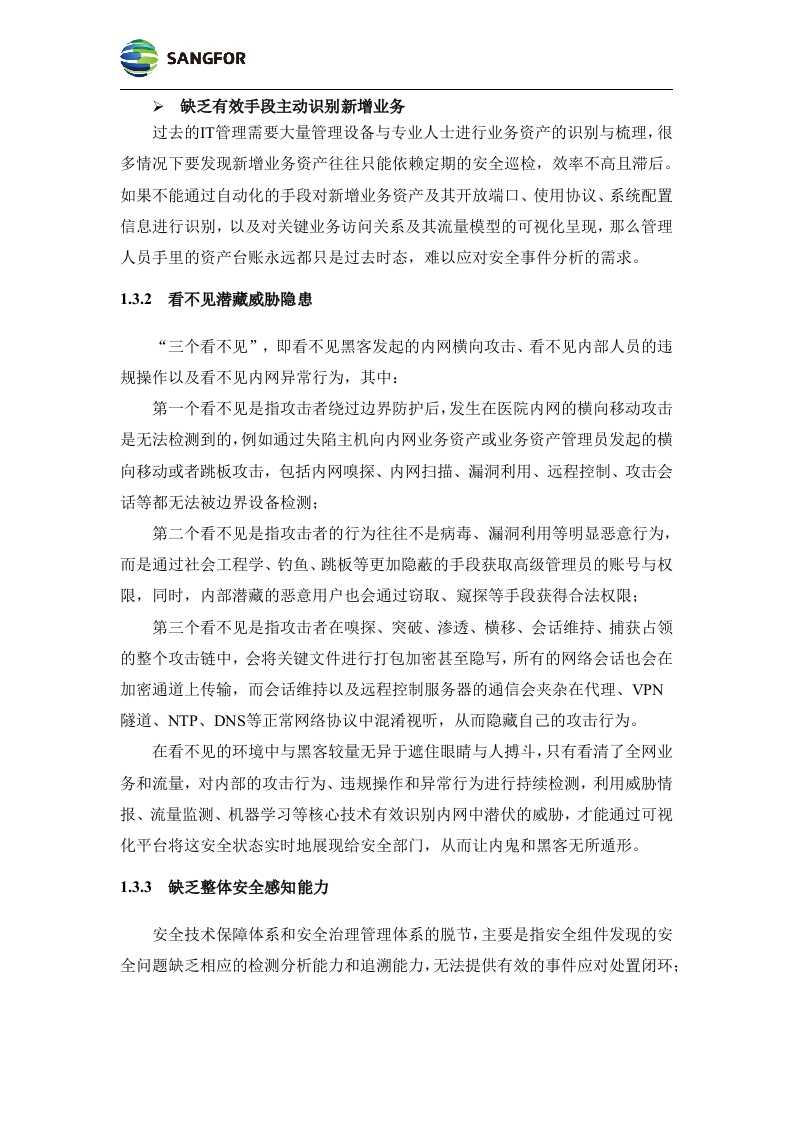 数据中心--构建医院安全大脑解决方案模板v1.0.docx 第6页