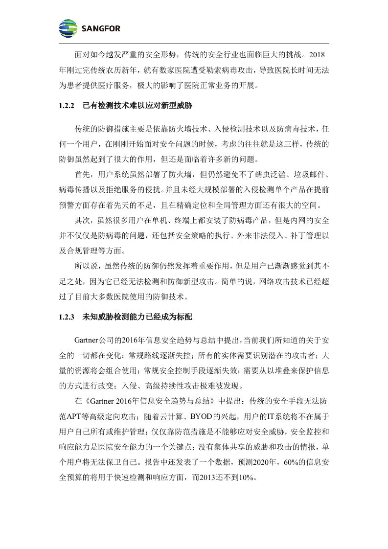 数据中心--构建医院安全大脑解决方案模板v1.0.docx 第4页
