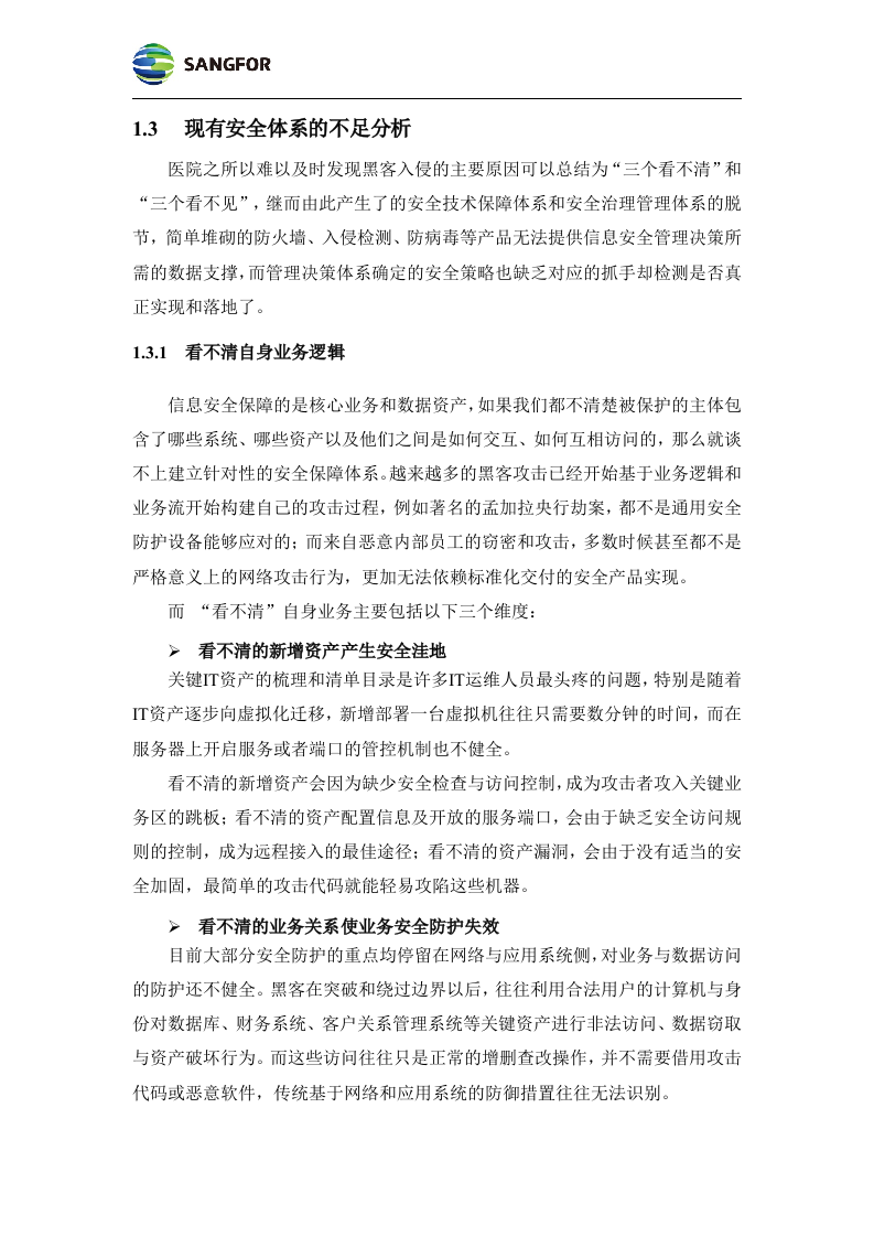 数据中心--构建医院安全大脑解决方案模板v1.0.docx 第5页