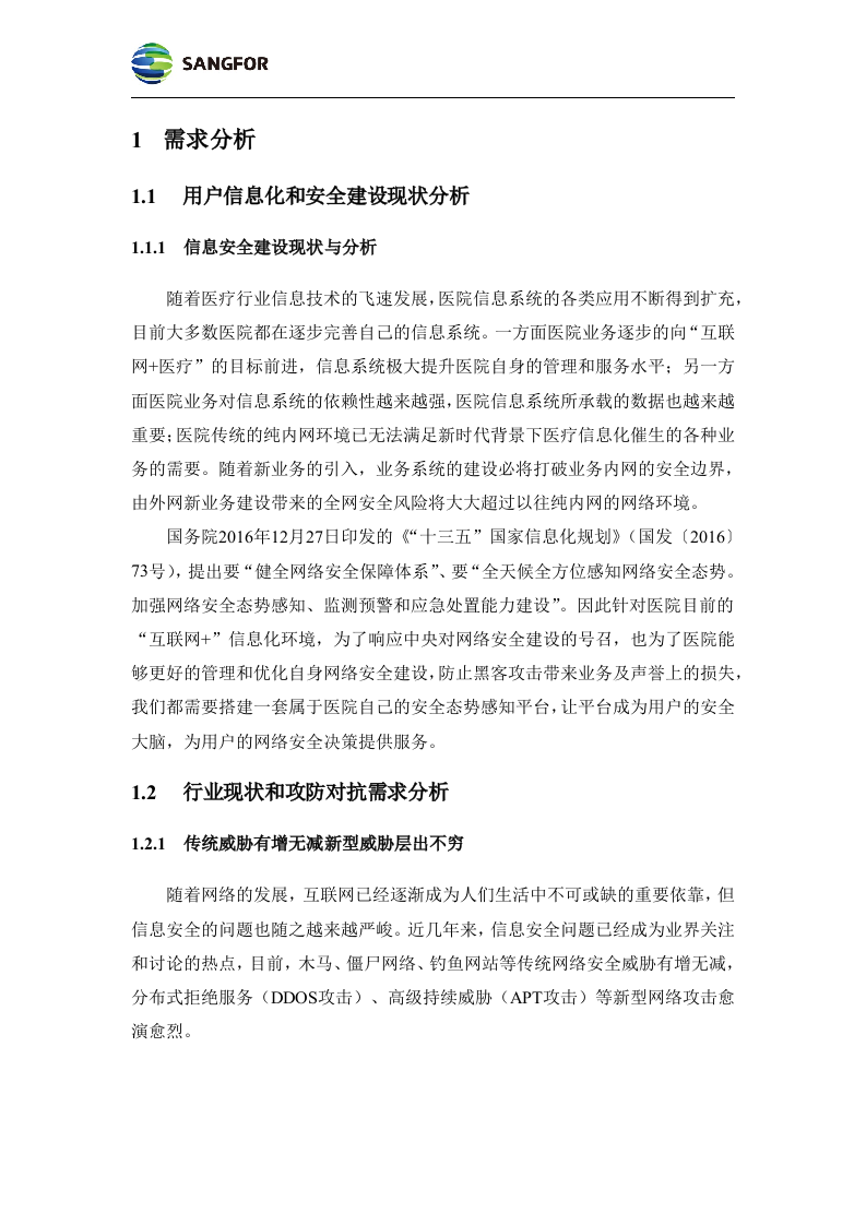 数据中心--构建医院安全大脑解决方案模板v1.0.docx 第3页