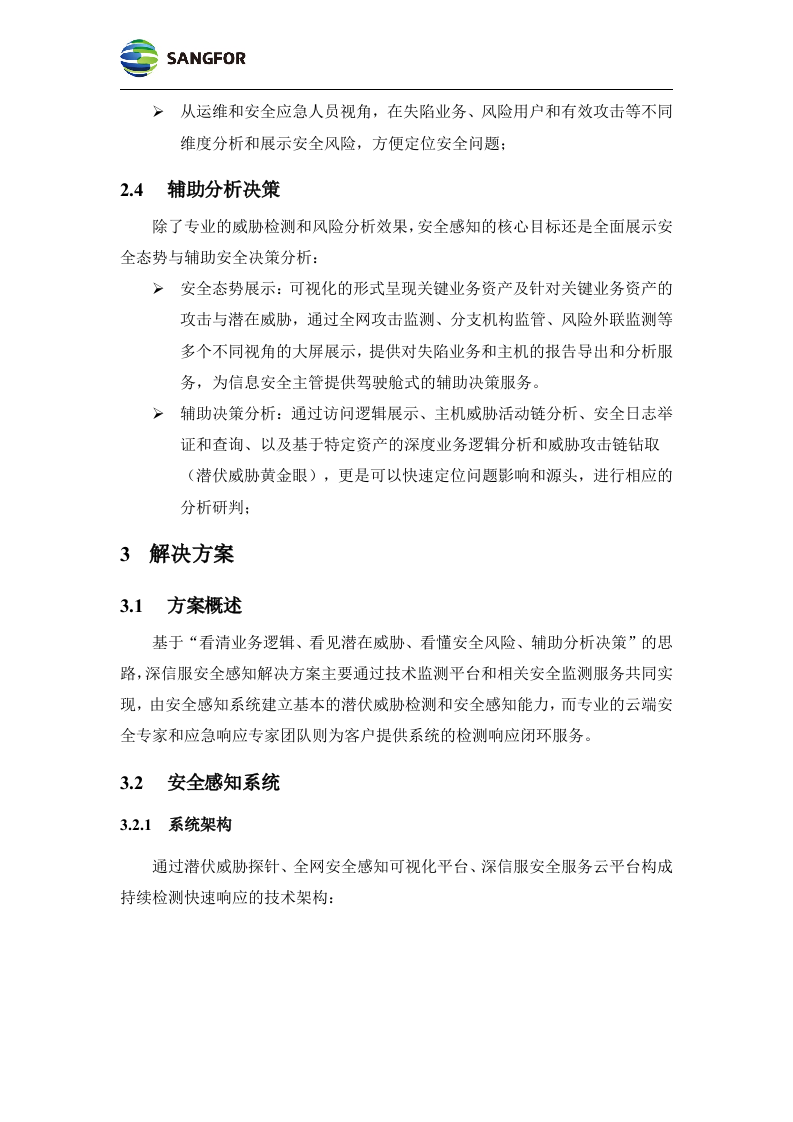 数据中心--构建医院安全大脑解决方案模板v1.0.docx 第10页