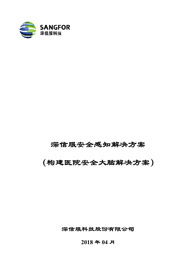 数据中心--构建医院安全大脑解决方案模板v1.0.docx 第1页