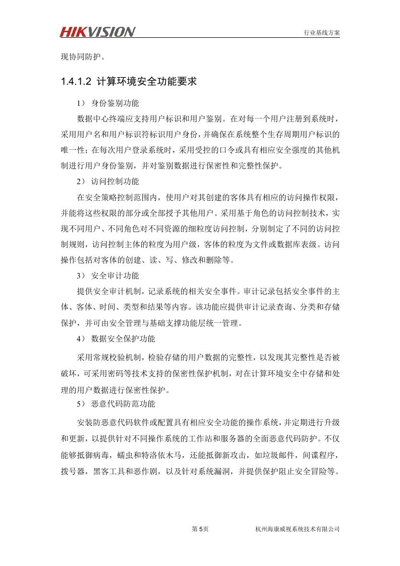 数据中心信息安全解决方案.doc 第6页