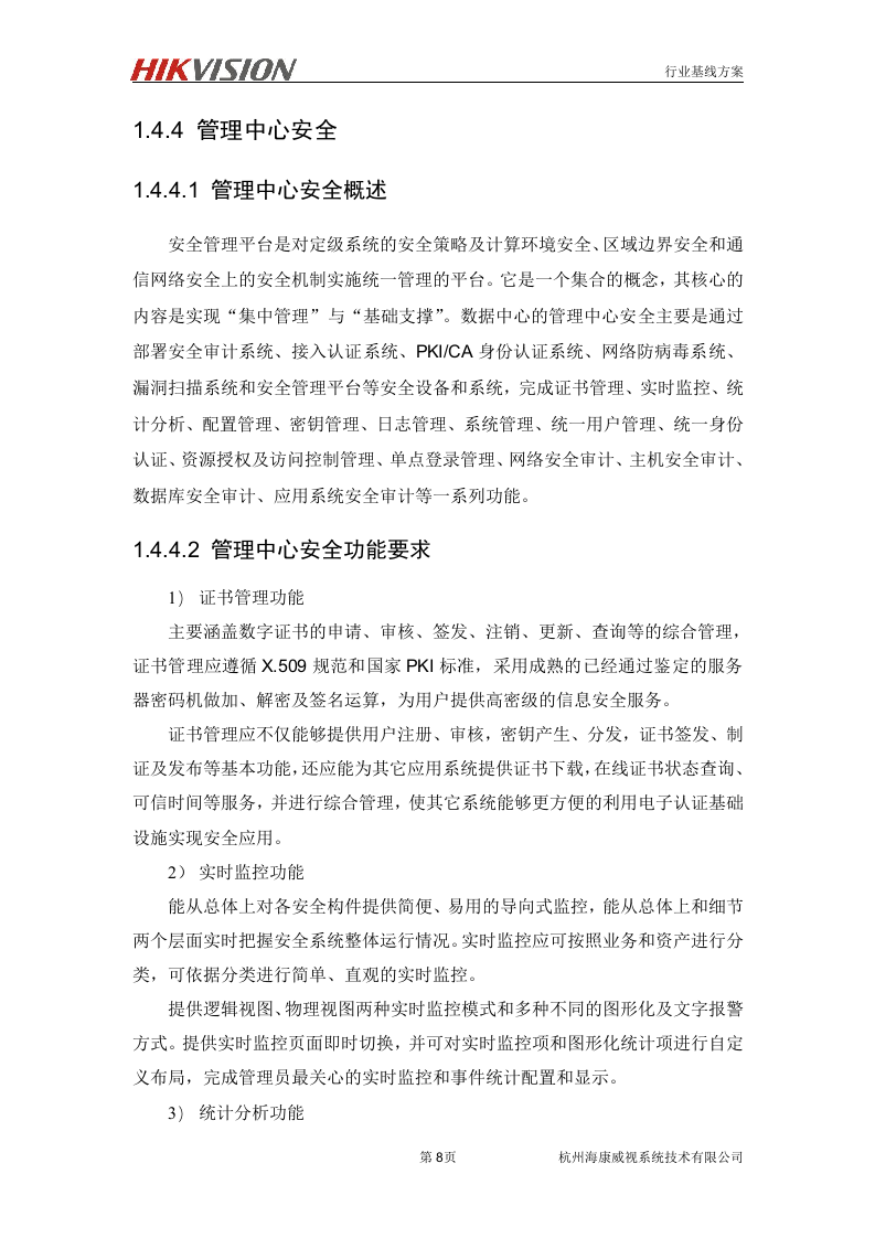 数据中心信息安全解决方案.doc 第9页