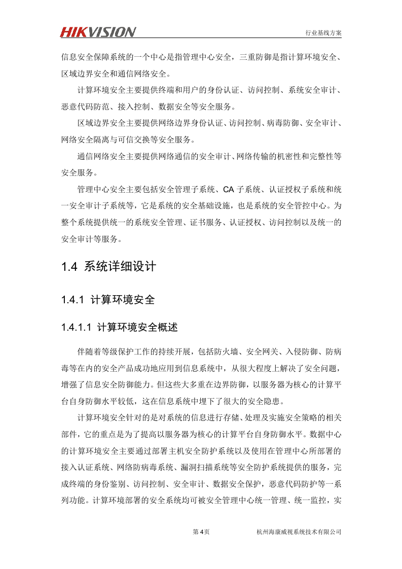 数据中心信息安全解决方案.doc 第5页