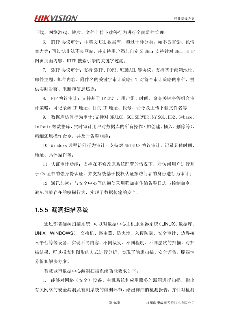 数据中心信息安全解决方案.doc 第15页