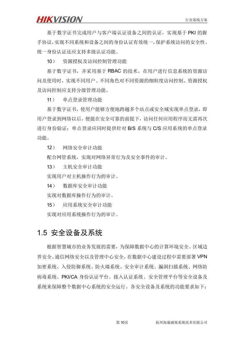 数据中心信息安全解决方案.doc 第11页