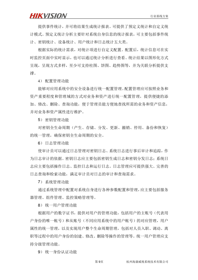 数据中心信息安全解决方案.doc 第10页