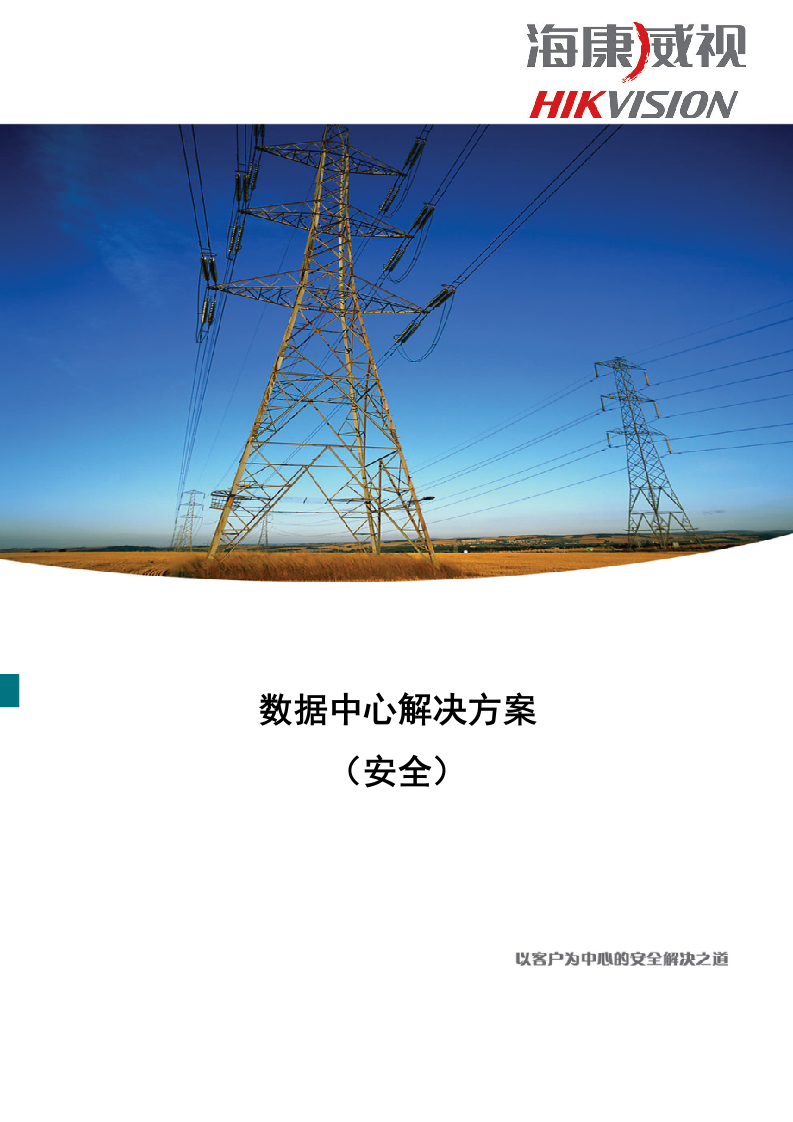 数据中心信息安全解决方案.doc 第1页