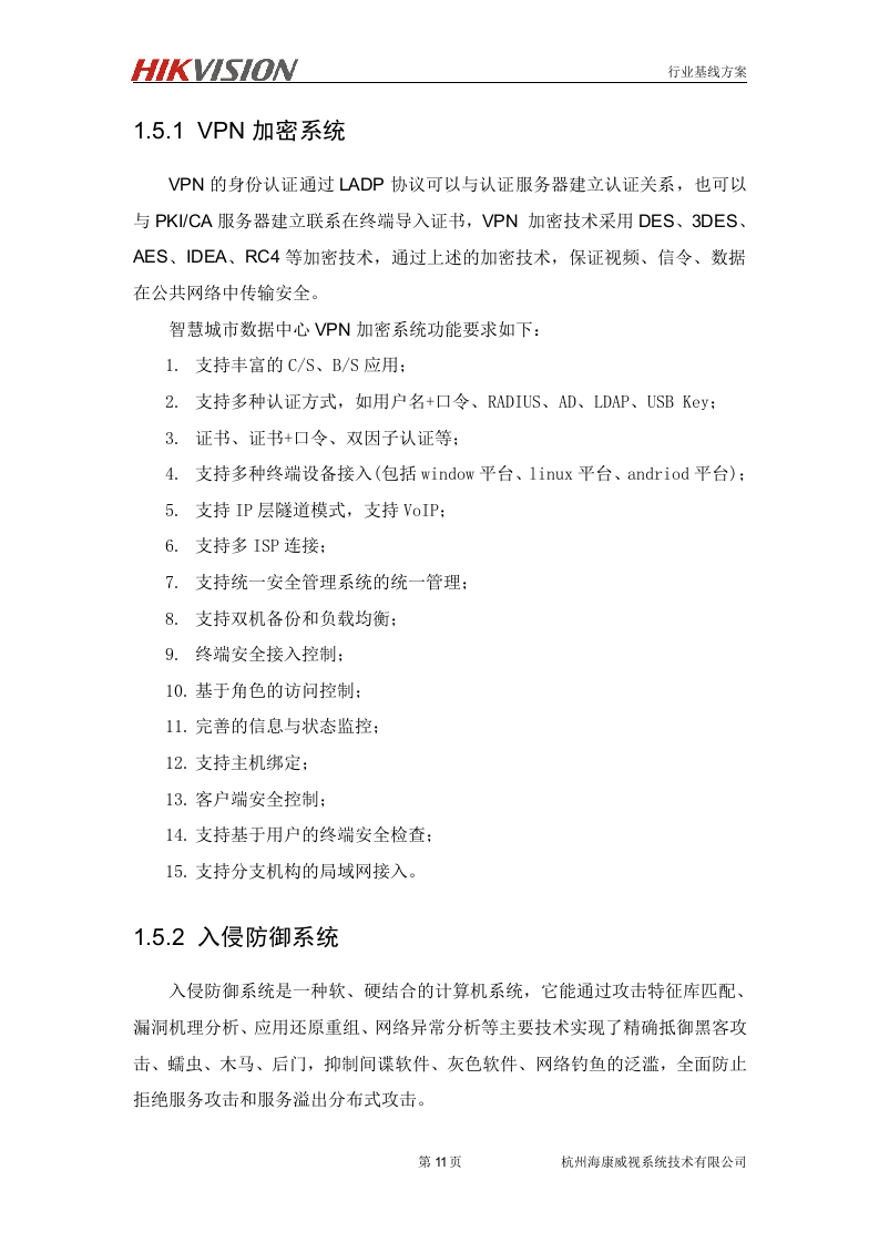 数据中心信息安全解决方案.doc 第12页