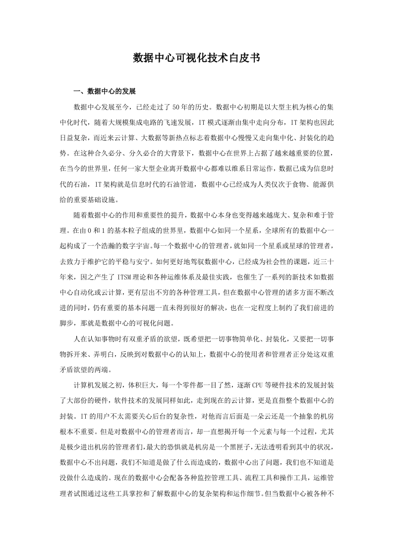 数据中心可视化技术白皮书.doc 第1页