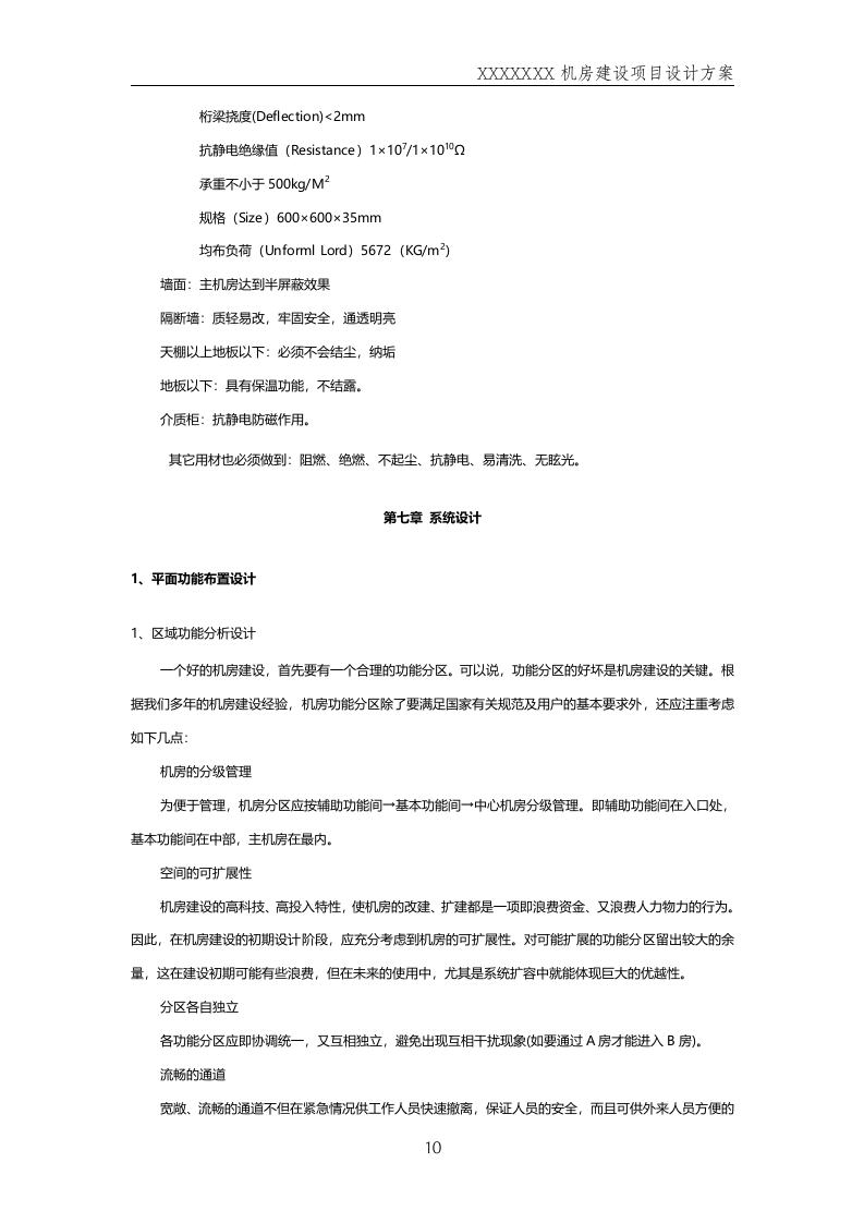 数据中心机房--规划方案201411.docx 第10页