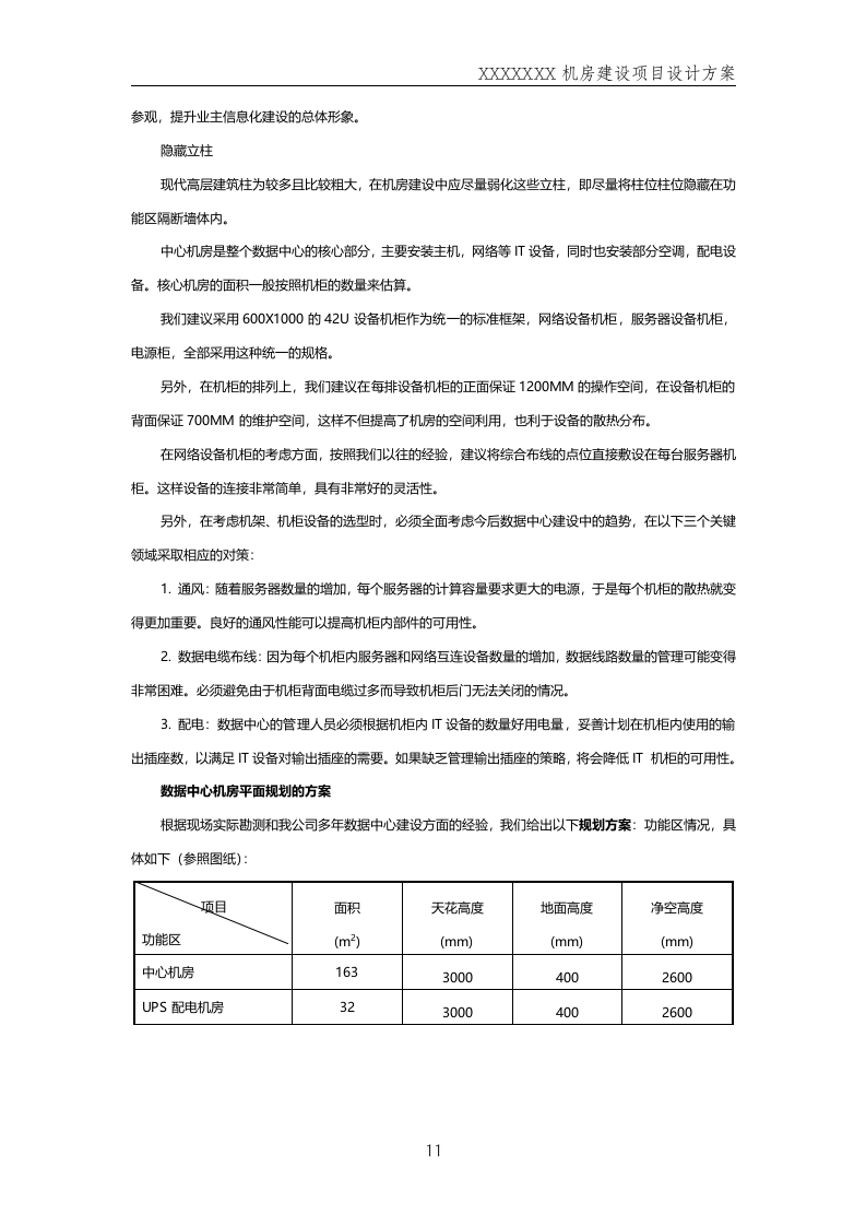 数据中心机房--规划方案201411.docx 第11页