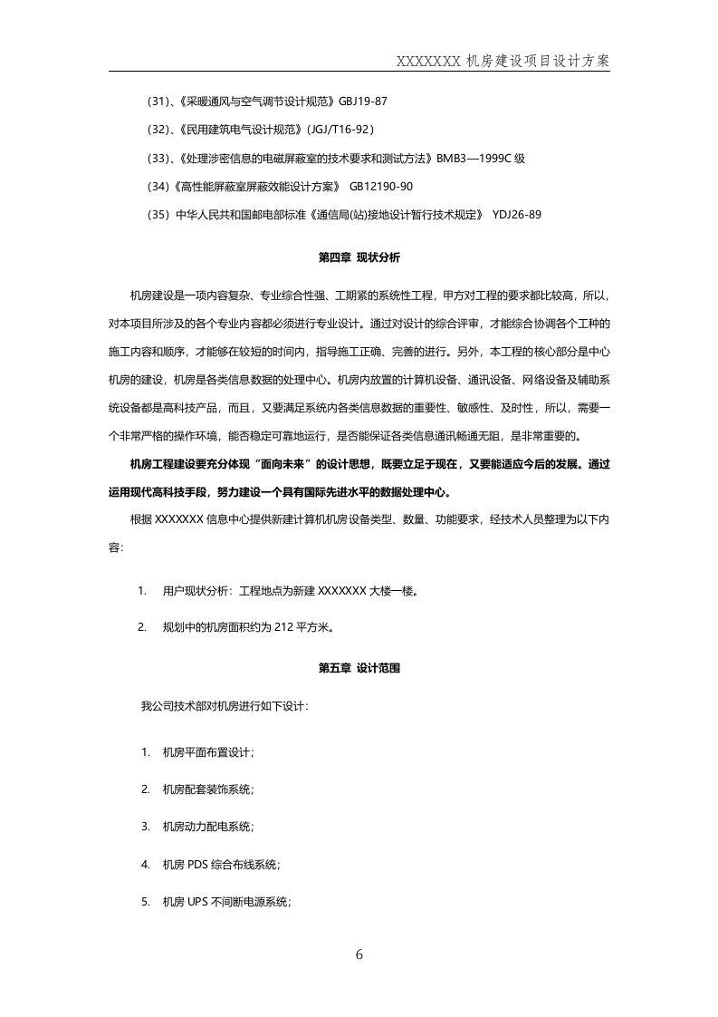 数据中心机房--规划方案201411.docx 第6页