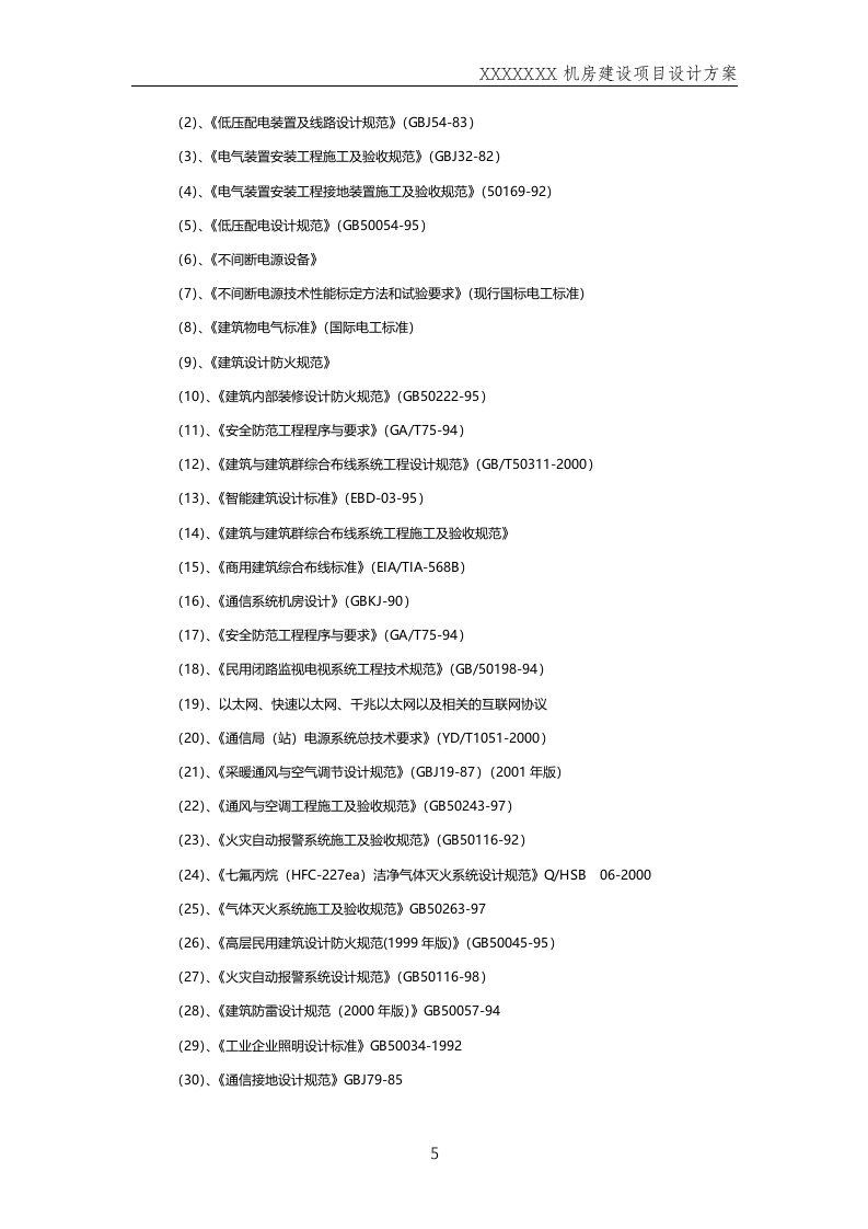 数据中心机房--规划方案201411.docx 第5页