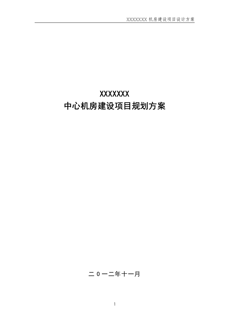 数据中心机房--规划方案201411.docx 第1页