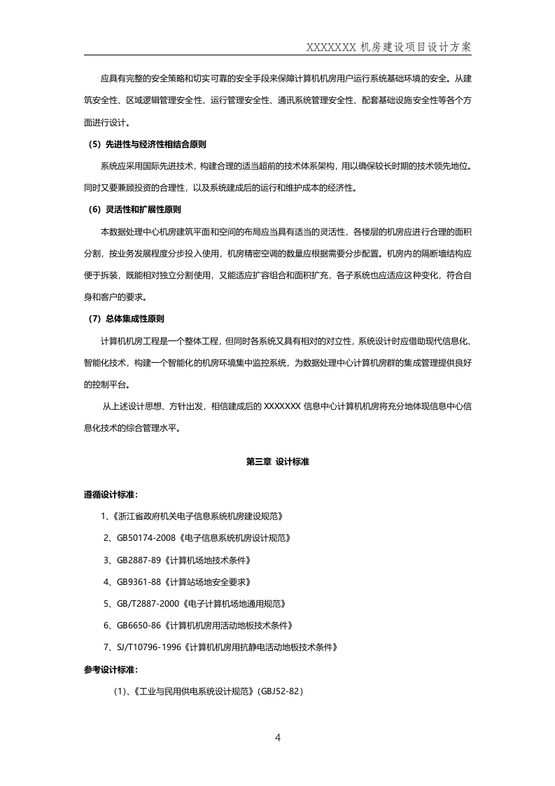 数据中心机房--规划方案201411.docx 第4页