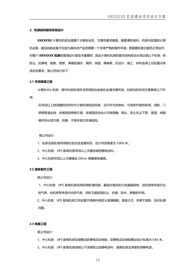 数据中心机房--规划方案201411.docx 第13页