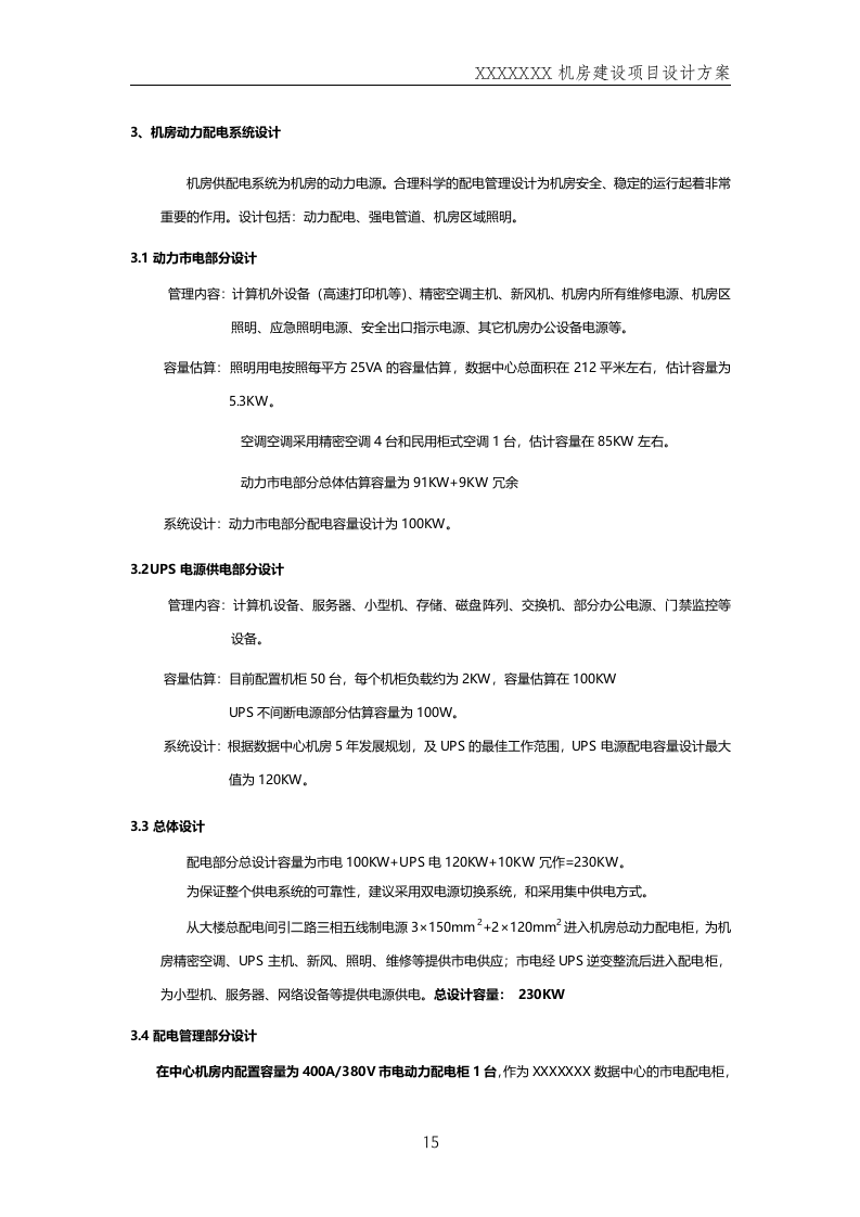 数据中心机房--规划方案201411.docx 第15页