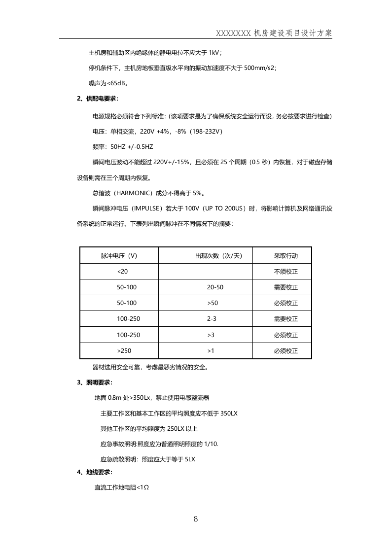 数据中心机房--规划方案201411.docx 第8页