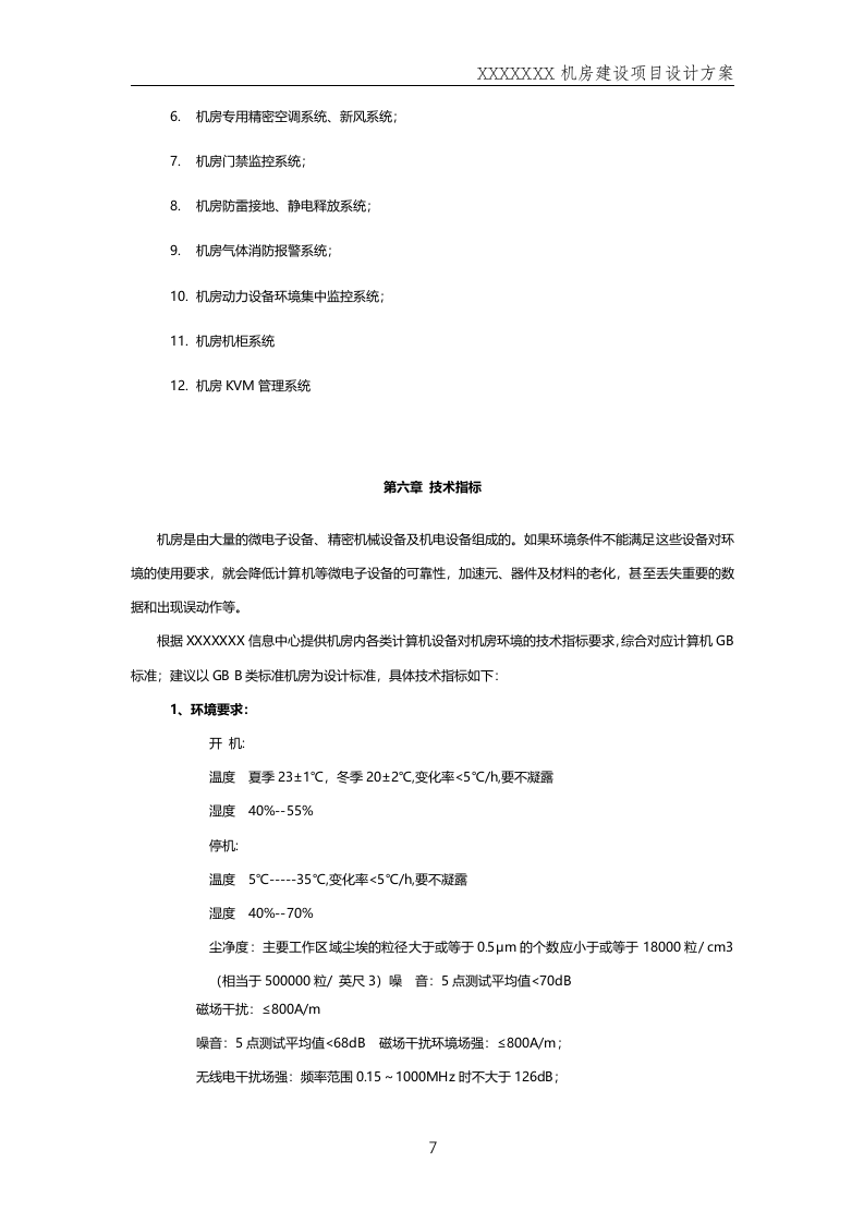 数据中心机房--规划方案201411.docx 第7页