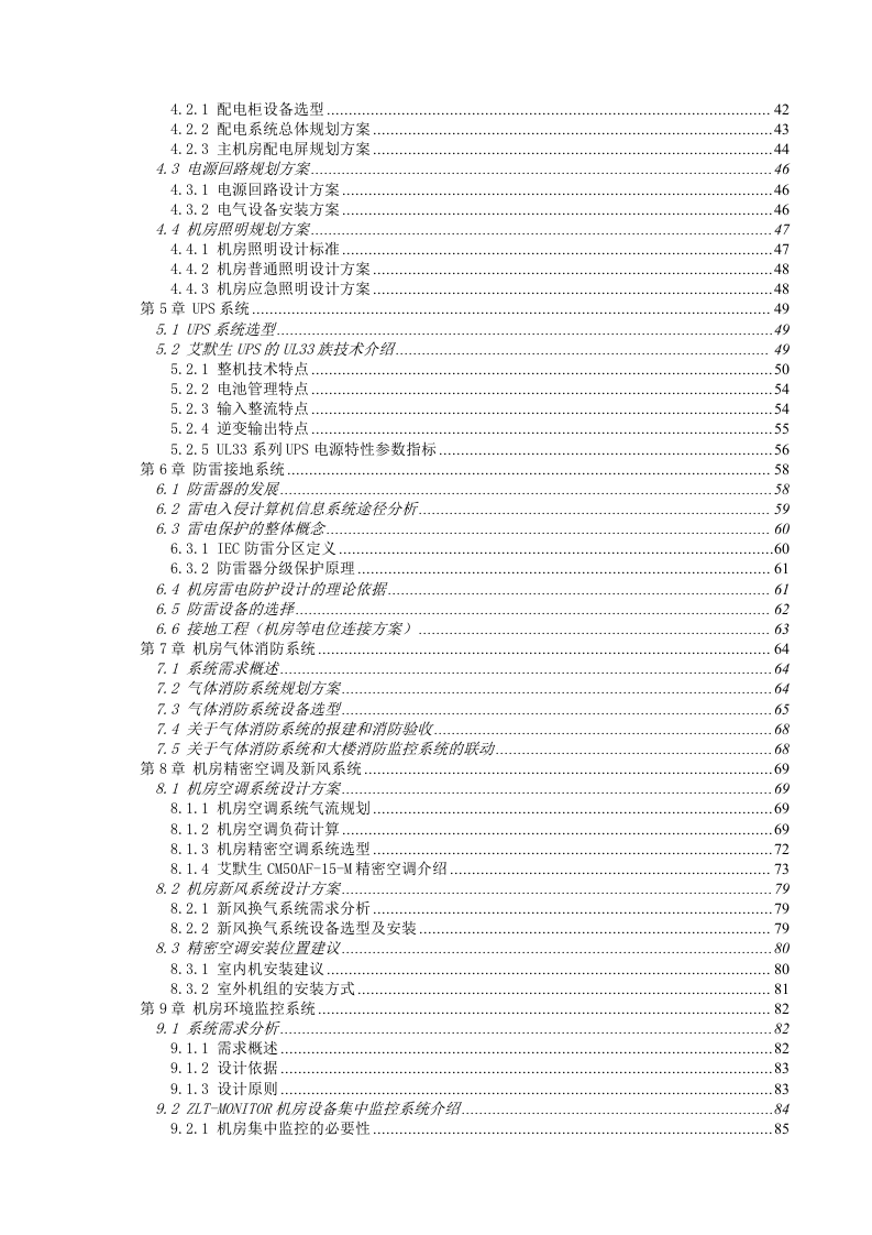 数据中心机房--设计与施工方案.docx 第3页