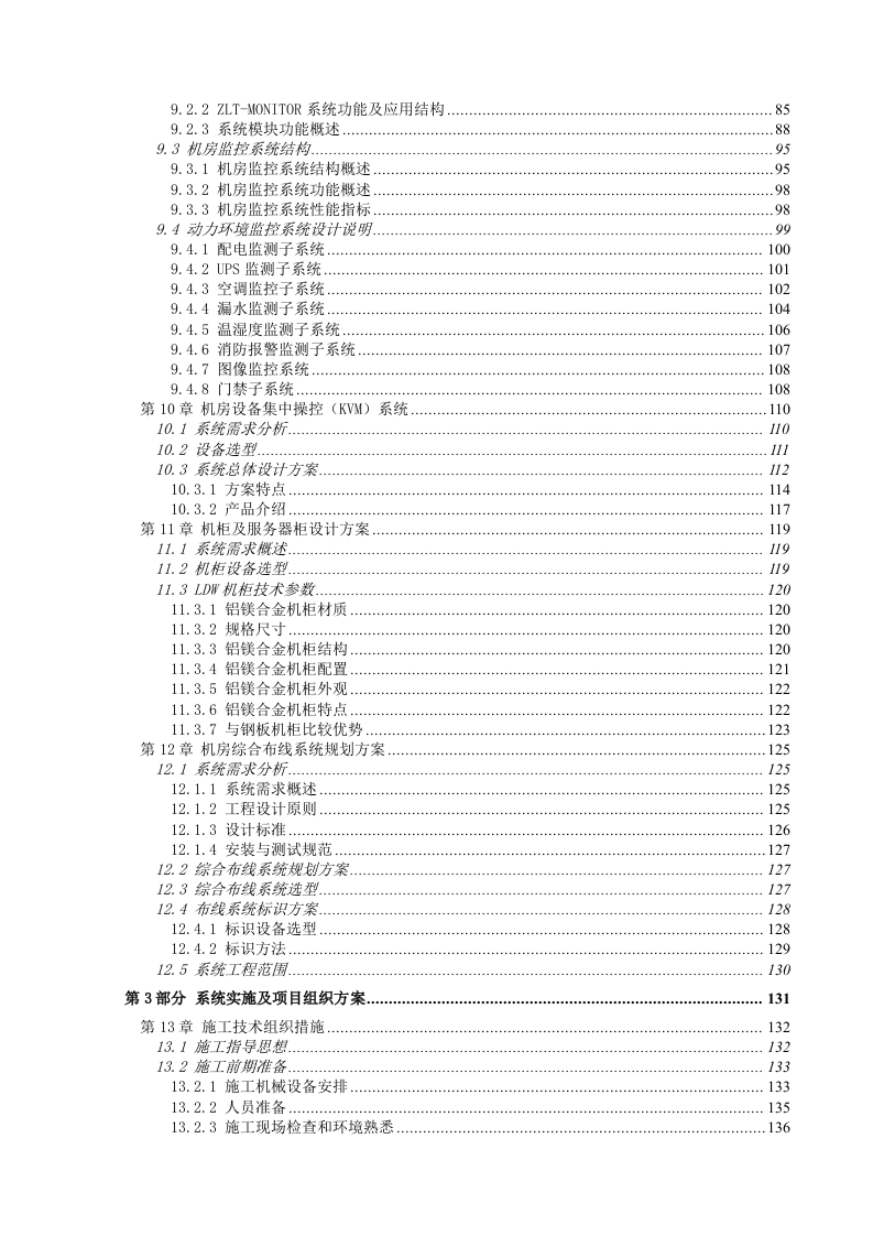 数据中心机房--设计与施工方案.docx 第4页