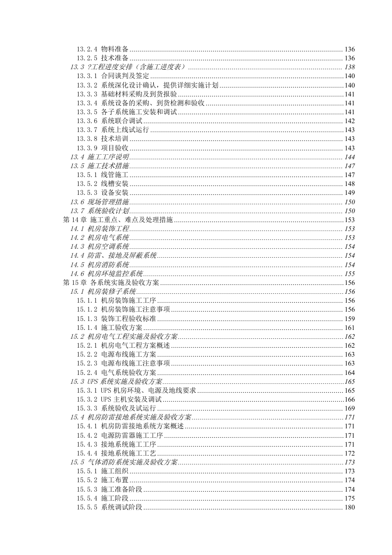 数据中心机房--设计与施工方案.docx 第5页
