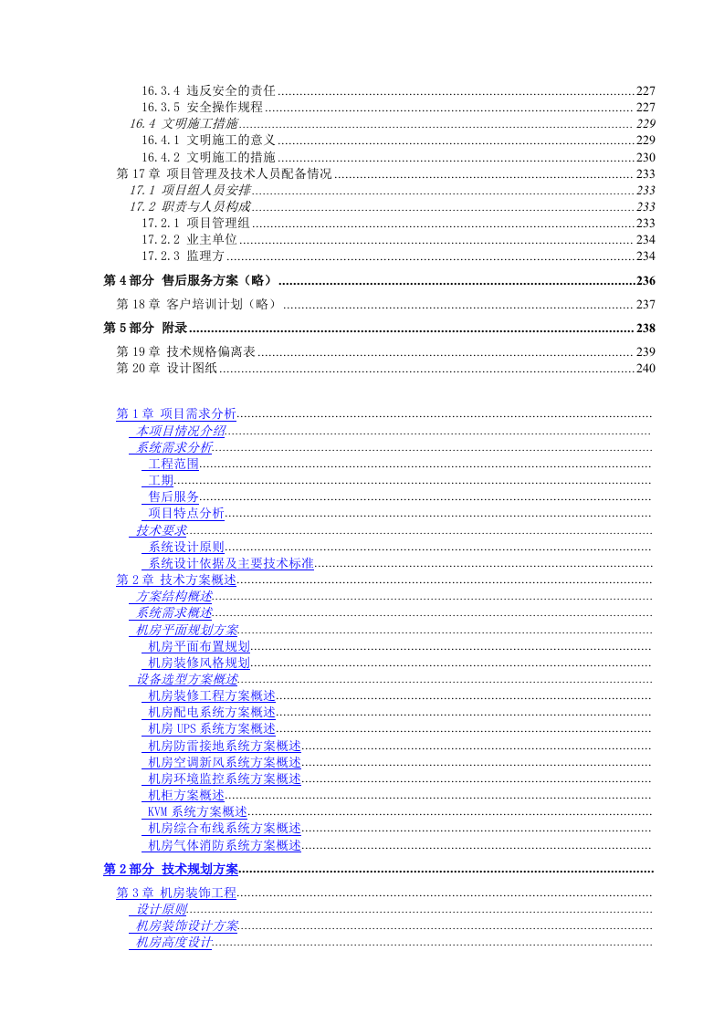 数据中心机房设计与施工方案（238页） (1).docx 第7页