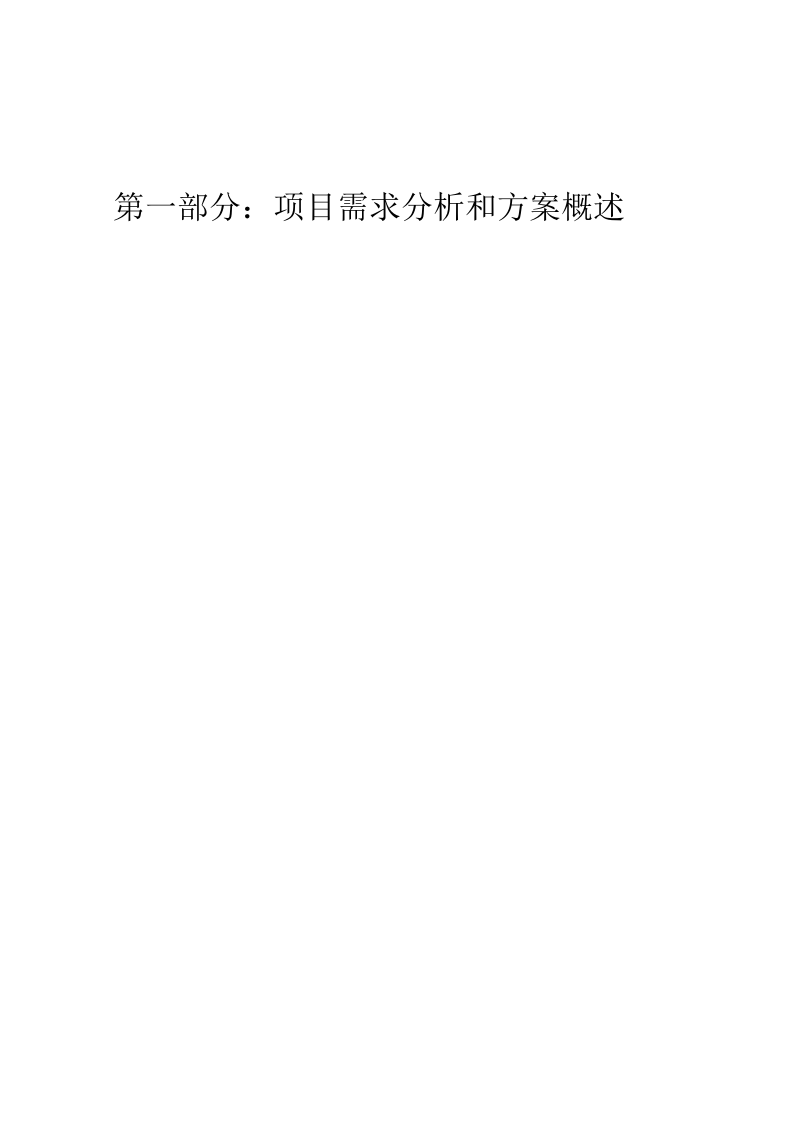 数据中心机房设计与施工方案（238页） (1).docx 第13页