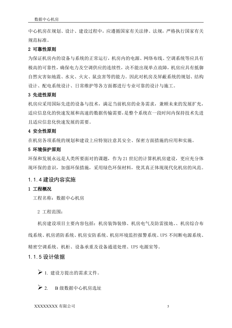 数据中心机房设计方案.doc 第5页